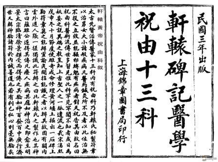 【杂谈】中医的祝由十三科