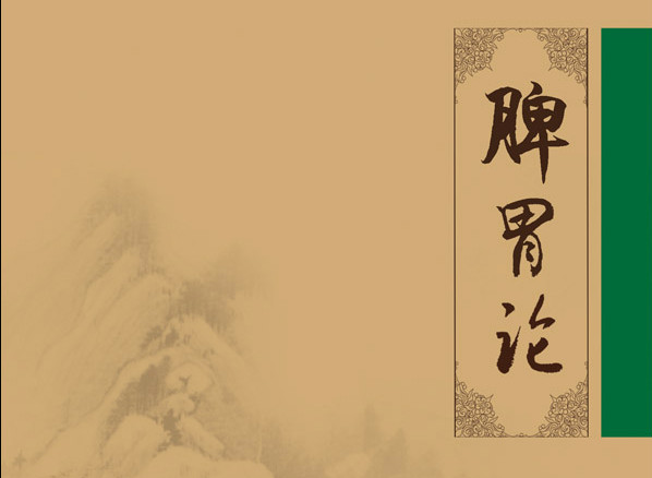 【杂谈】脾，后天之本为何倍受蹂躏？