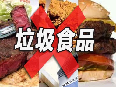 【杂谈】十大垃圾食品简说