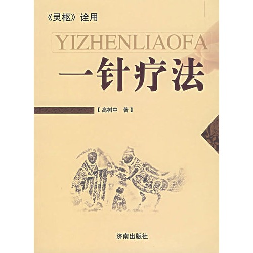 高树中教授的针灸心得兼谈《一针疗法》