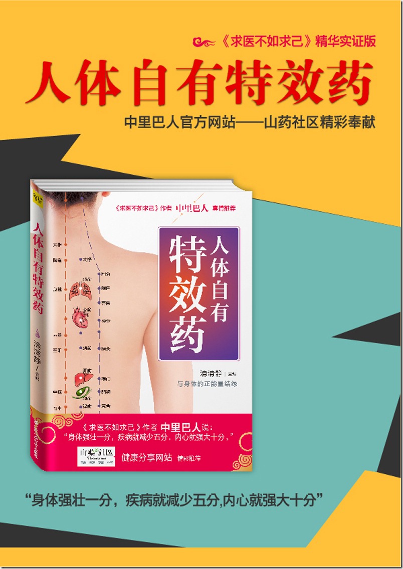 【新书/好书推荐】《人体自有特效药》（山药社区出版的第一本书）
