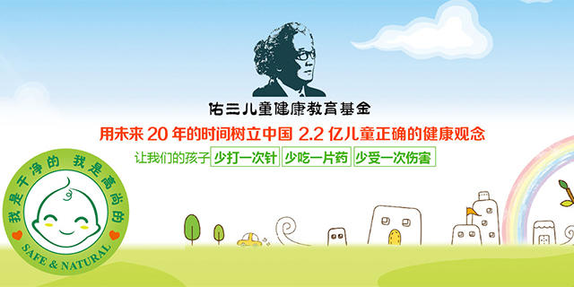 让我们的孩子少打一次针，少吃一片药，少受一次伤害！