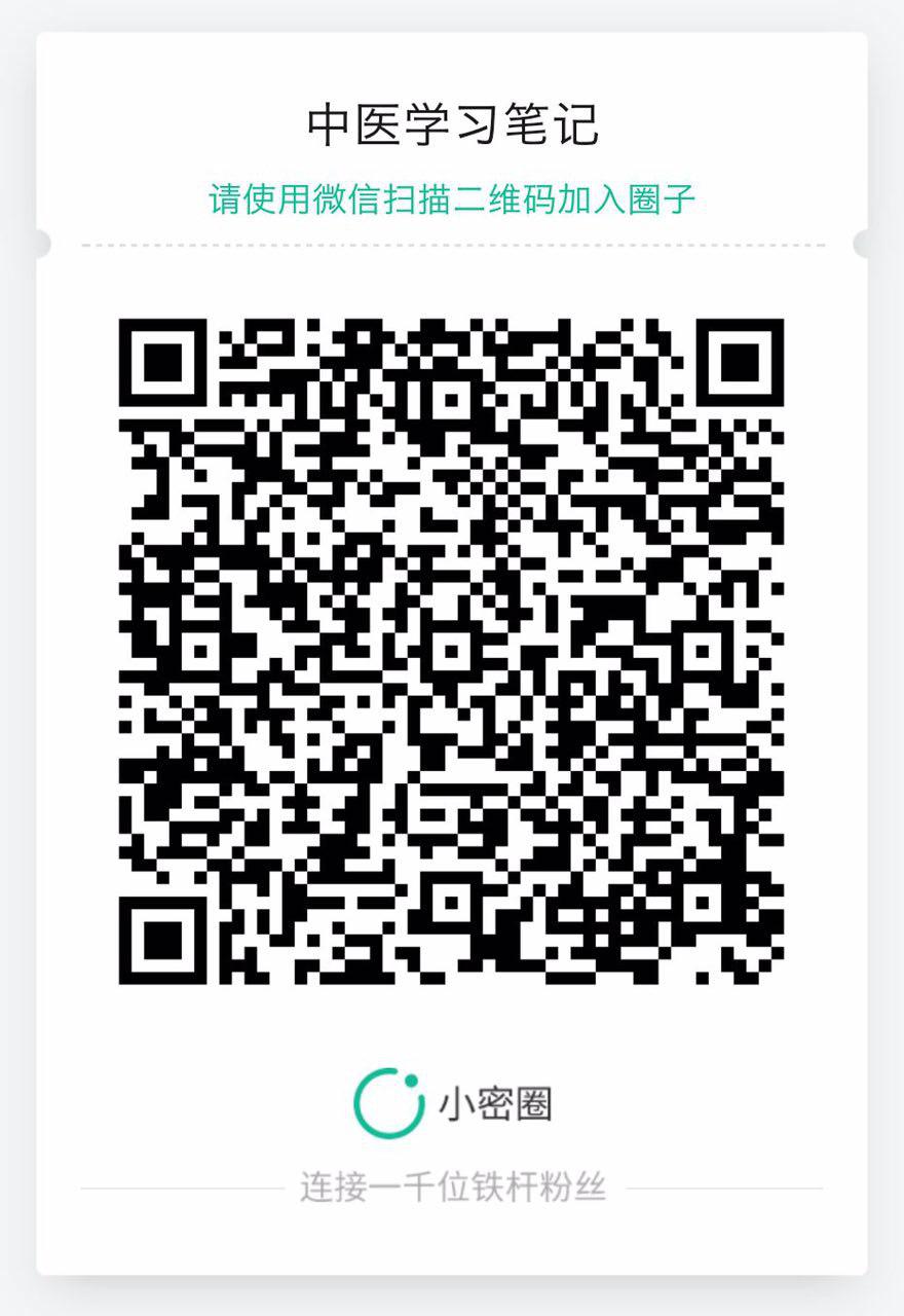 小密圈 中医学习笔记