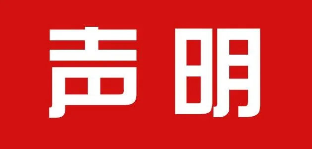 关于「中醫學習筆記」微信公众号更换运营主体的声明